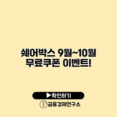 쉐어박스 9월~10월 무료쿠폰 이벤트!