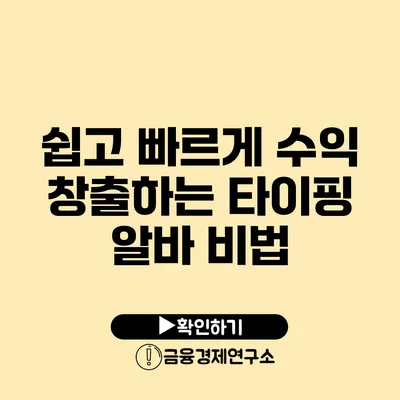 쉽고 빠르게 수익 창출하는 타이핑 알바 비법