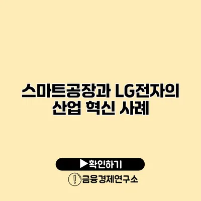 스마트공장과 LG전자의 산업 혁신 사례