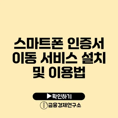 스마트폰 인증서 이동 서비스 설치 및 이용법