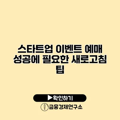 스타트업 이벤트 예매 성공에 필요한 새로고침 팁