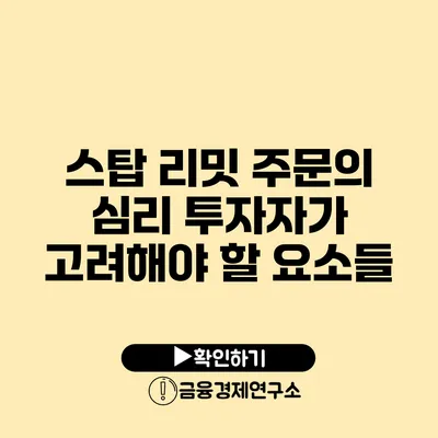 스탑 리밋 주문의 심리: 투자자가 고려해야 할 요소들