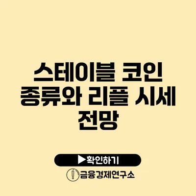 스테이블 코인 종류와 리플 시세 전망