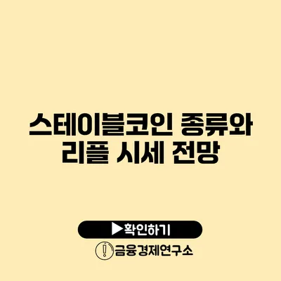 스테이블코인 종류와 리플 시세 전망