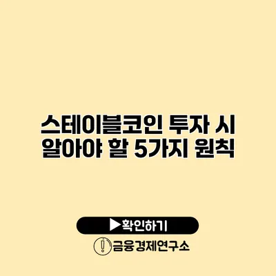 스테이블코인 투자 시 알아야 할 5가지 원칙