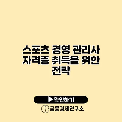 스포츠 경영 관리사 자격증 취득을 위한 전략