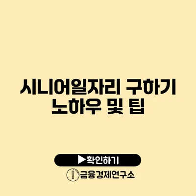 시니어일자리 구하기: 노하우 및 팁