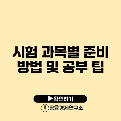 시험 과목별 준비 방법 및 공부 팁