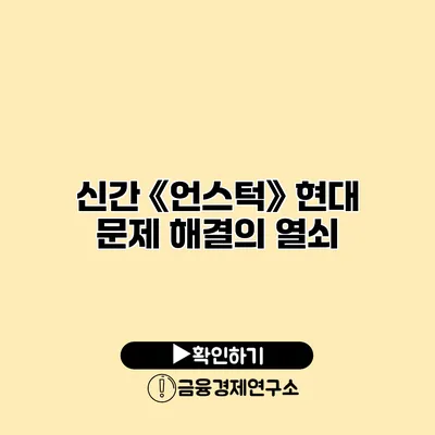 신간 《언스턱》 현대 문제 해결의 열쇠