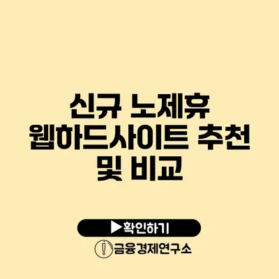 신규 노제휴 웹하드사이트 추천 및 비교