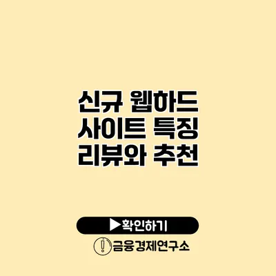 신규 웹하드 사이트 특징 리뷰와 추천