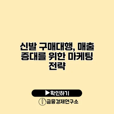 신발 구매대행, 매출 증대를 위한 마케팅 전략