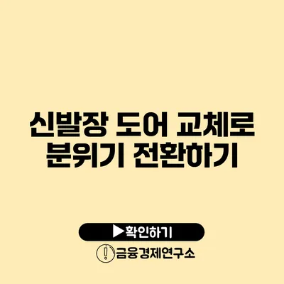 신발장 도어 교체로 분위기 전환하기