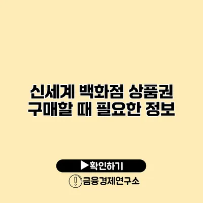 신세계 백화점 상품권 구매할 때 필요한 정보