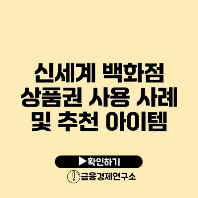 신세계 백화점 상품권 사용 사례 및 추천 아이템