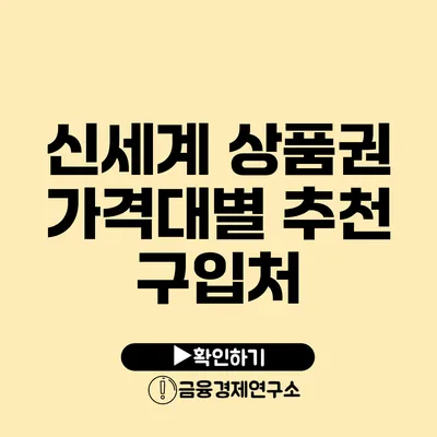 신세계 상품권 가격대별 추천 구입처