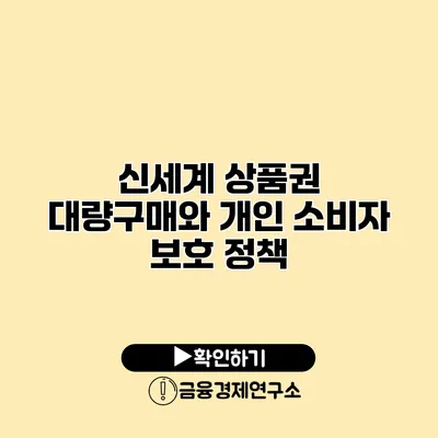 신세계 상품권 대량구매와 개인 소비자 보호 정책