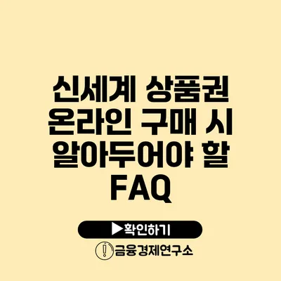 신세계 상품권 온라인 구매 시 알아두어야 할 FAQ