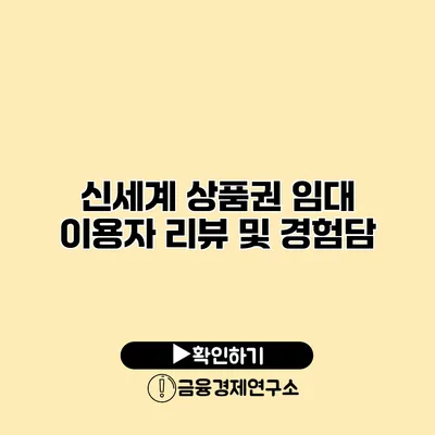 신세계 상품권 임대 이용자 리뷰 및 경험담