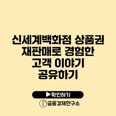 신세계백화점 상품권 재판매로 경험한 고객 이야기 공유하기