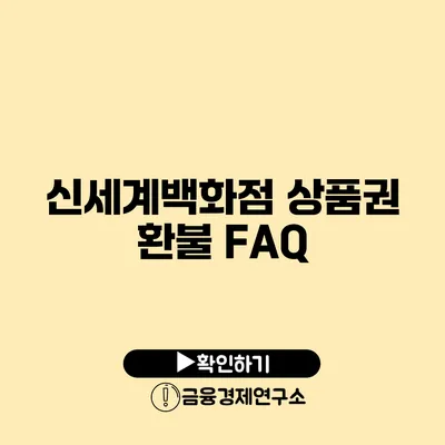 신세계백화점 상품권 환불 FAQ