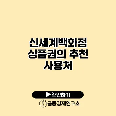 신세계백화점 상품권의 추천 사용처