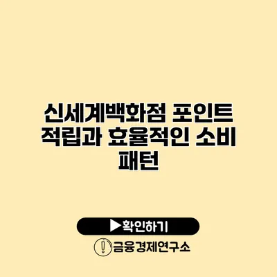 신세계백화점 포인트 적립과 효율적인 소비 패턴