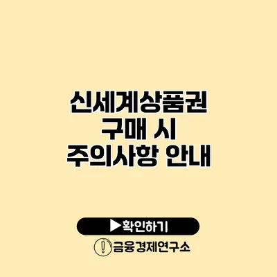 신세계상품권 구매 시 주의사항 안내