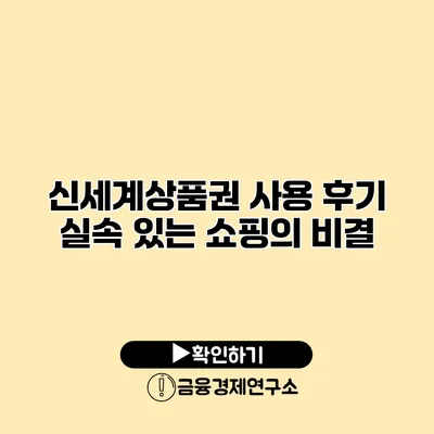 신세계상품권 사용 후기 실속 있는 쇼핑의 비결