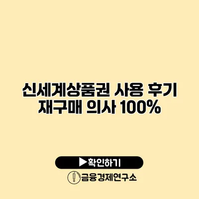 신세계상품권 사용 후기 재구매 의사 100%