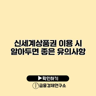 신세계상품권 이용 시 알아두면 좋은 유의사항