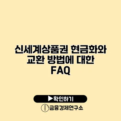 신세계상품권 현금화와 교환 방법에 대한 FAQ