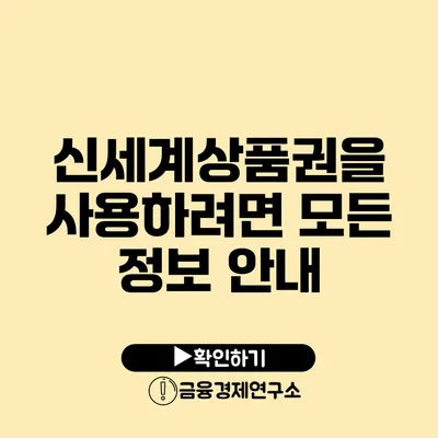 신세계상품권을 사용하려면? 모든 정보 안내