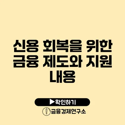 신용 회복을 위한 금융 제도와 지원 내용