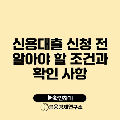 신용대출 신청 전 알아야 할 조건과 확인 사항