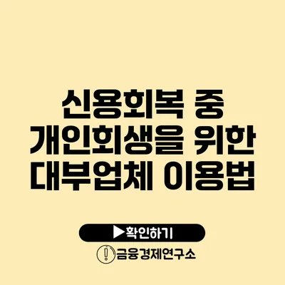 신용회복 중 개인회생을 위한 대부업체 이용법
