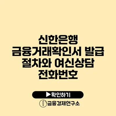 신한은행 금융거래확인서 발급 절차와 여신상담 전화번호