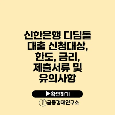 신한은행 디딤돌 대출 신청대상, 한도, 금리, 제출서류 및 유의사항