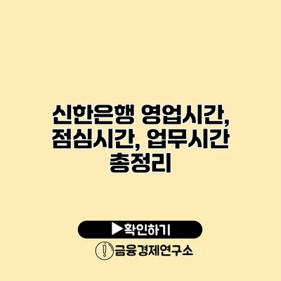 신한은행 영업시간, 점심시간, 업무시간 총정리