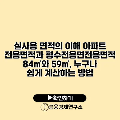 실사용 면적의 이해 아파트 전용면적과 평수전용면전용면적 84㎡와 59㎡, 누구나 쉽게 계산하는 방법