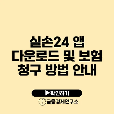 실손24 앱 다운로드 및 보험 청구 방법 안내