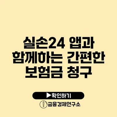 실손24 앱과 함께하는 간편한 보험금 청구