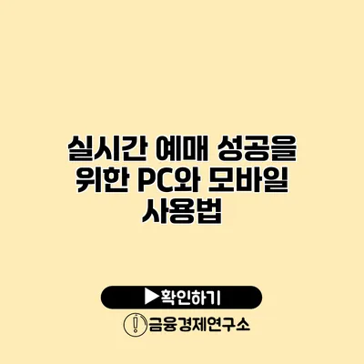 실시간 예매 성공을 위한 PC와 모바일 사용법