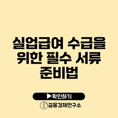 실업급여 수급을 위한 필수 서류 준비법