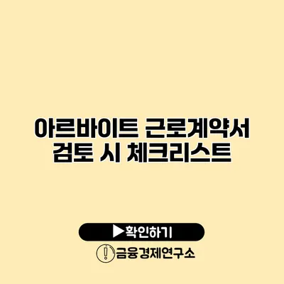 아르바이트 근로계약서 검토 시 체크리스트