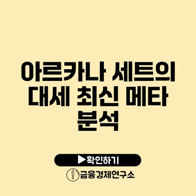 아르카나 세트의 대세 최신 메타 분석