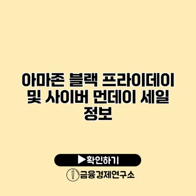 아마존 블랙 프라이데이 및 사이버 먼데이 세일 정보