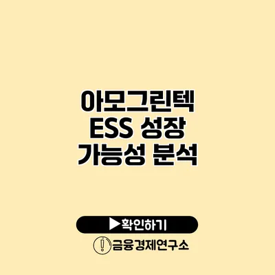 아모그린텍 ESS 성장 가능성 분석