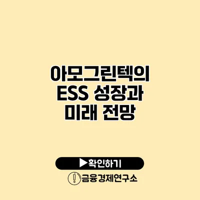 아모그린텍의 ESS 성장과 미래 전망