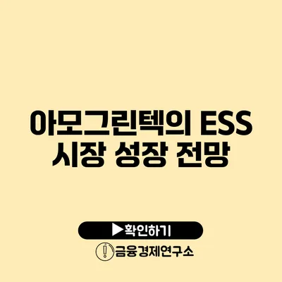 아모그린텍의 ESS 시장 성장 전망